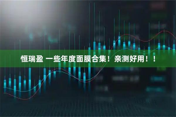 恒瑞盈 一些年度面膜合集！亲测好用！！