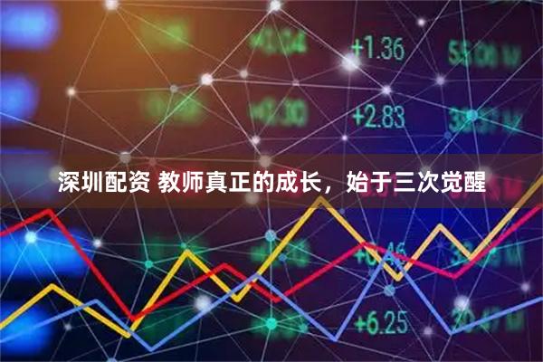 深圳配资 教师真正的成长，始于三次觉醒