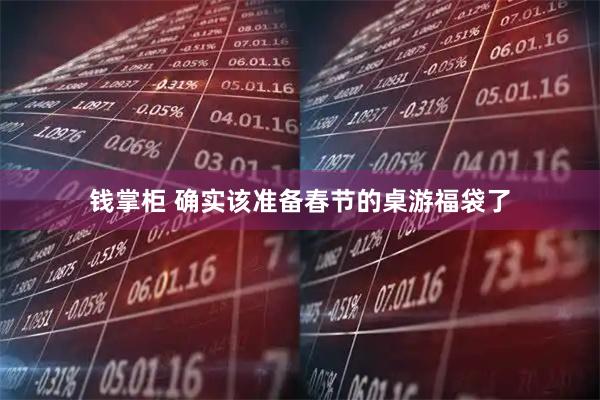钱掌柜 确实该准备春节的桌游福袋了