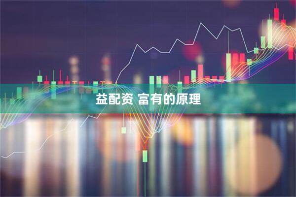 益配资 富有的原理