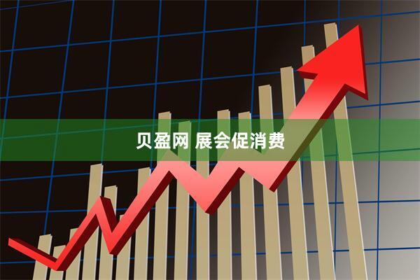 贝盈网 展会促消费