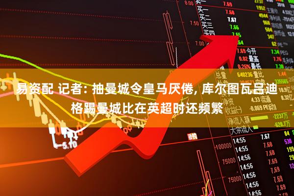 易资配 记者: 抽曼城令皇马厌倦, 库尔图瓦吕迪格踢曼城比在英超时还频繁