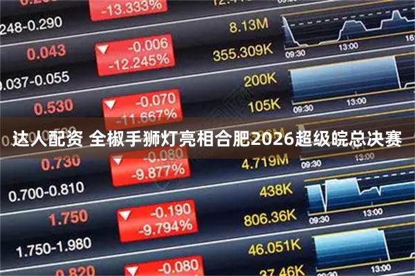 达人配资 全椒手狮灯亮相合肥2026超级皖总决赛